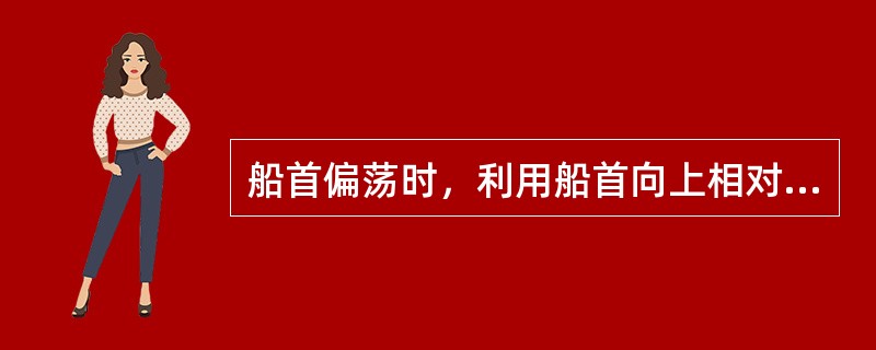 船首偏荡时，利用船首向上相对运动显示方式定位较好。