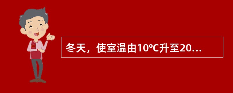 冬天，使室温由10℃升至20℃，空调比电加热器更省电。