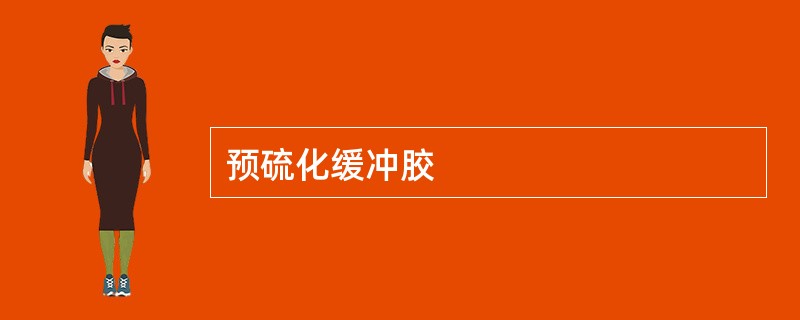 预硫化缓冲胶