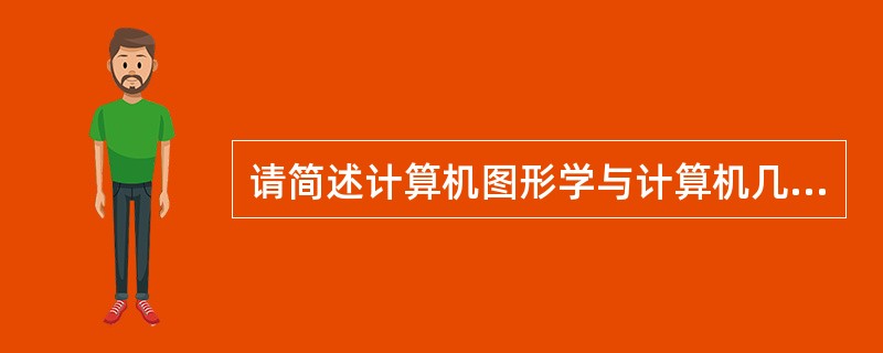 请简述计算机图形学与计算机几何的区别之处。