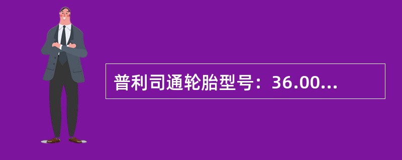 普利司通轮胎型号：36.00R51新轮胎的花纹深度为（）mm