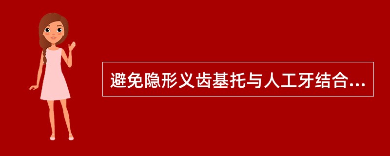 避免隐形义齿基托与人工牙结合不良的正确方法是（）