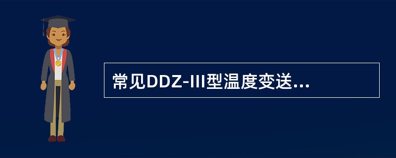 常见DDZ-III型温度变送器有（）变送器、热电阻温度变送器、直流毫伏温度变送器