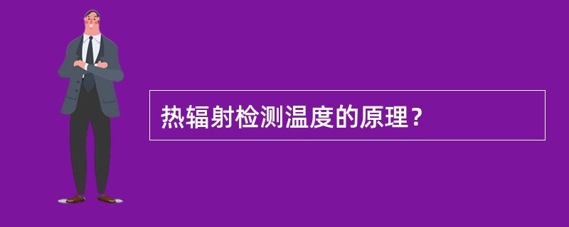 热辐射检测温度的原理？