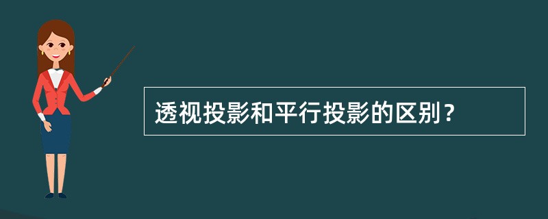 透视投影和平行投影的区别？