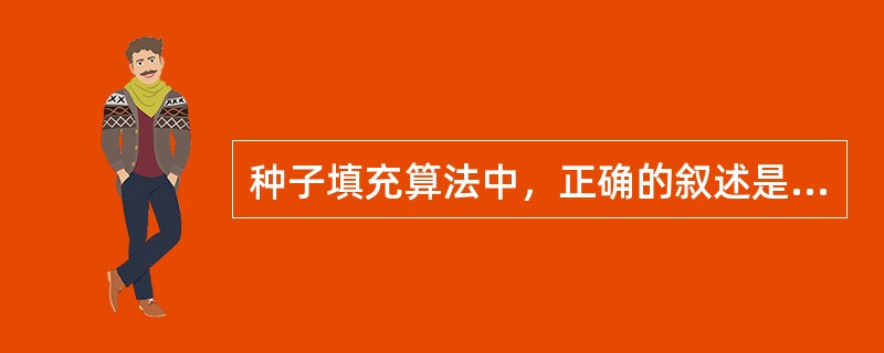 种子填充算法中，正确的叙述是（）