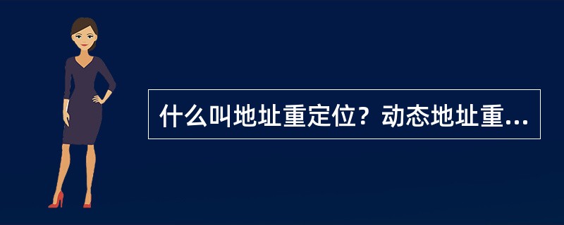 什么叫地址重定位？动态地址重定位的特点是什么？