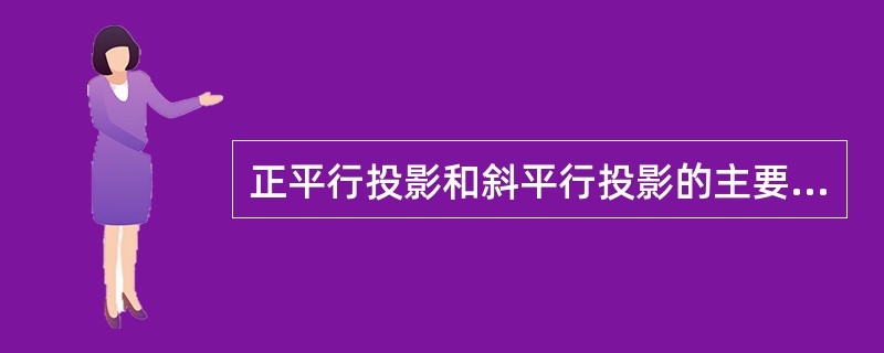 正平行投影和斜平行投影的主要区别是（）