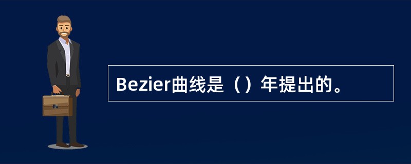 Bezier曲线是（）年提出的。