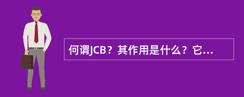 何谓JCB？其作用是什么？它由谁在什么时候创建？它由谁在什么时候撤消？JCB至少