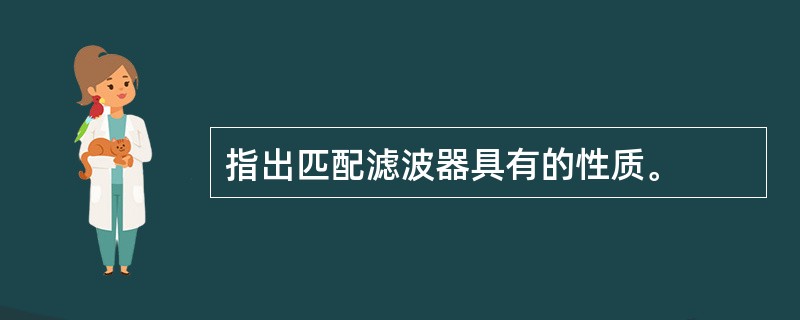 指出匹配滤波器具有的性质。