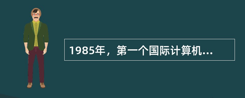 1985年，第一个国际计算机图形信息标准是（）