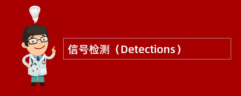 信号检测（Detections）