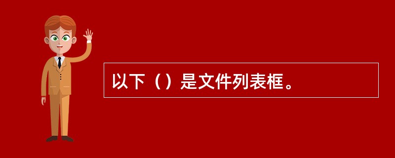 以下（）是文件列表框。