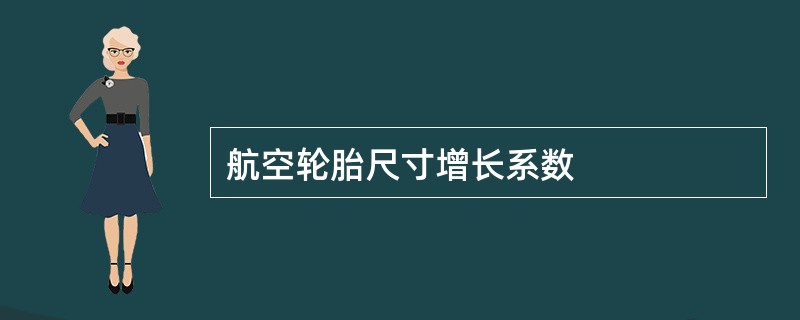 航空轮胎尺寸增长系数