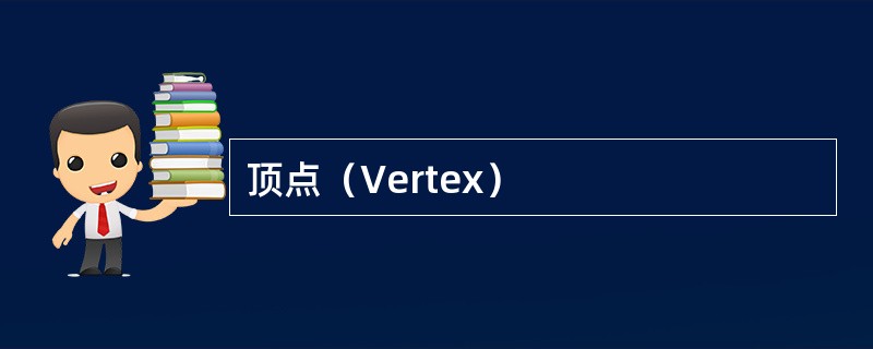 顶点（Vertex）