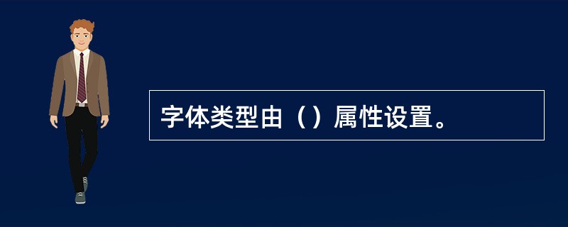 字体类型由（）属性设置。