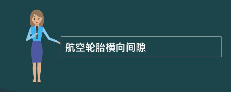 航空轮胎横向间隙