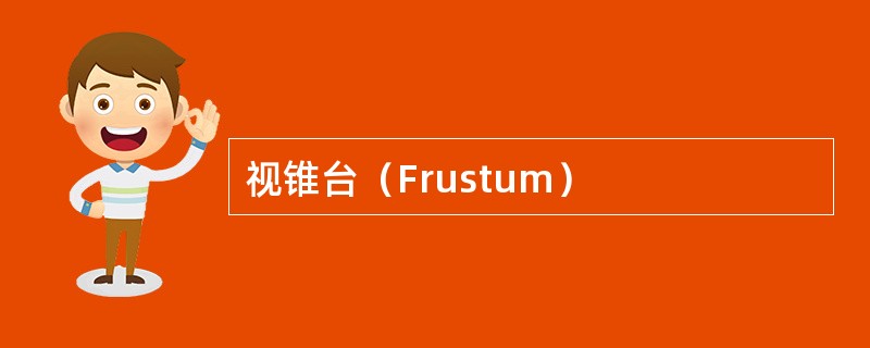 视锥台（Frustum）