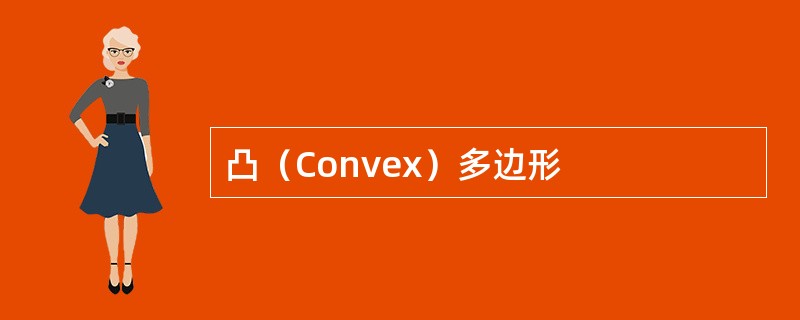 凸（Convex）多边形
