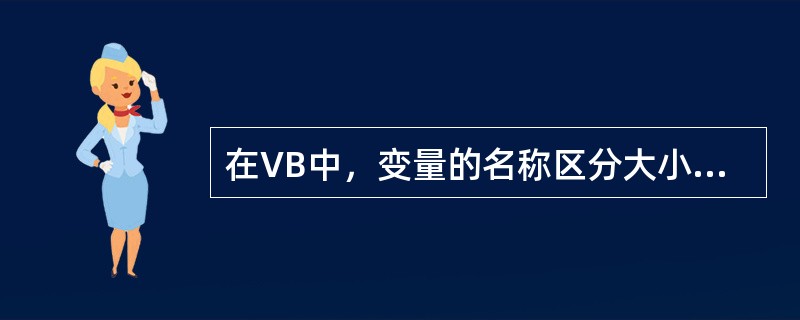 在VB中，变量的名称区分大小写，即认为NR与nr是不同的两个变量。