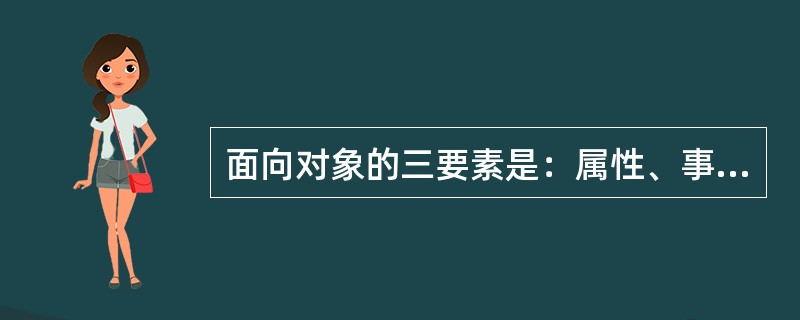 面向对象的三要素是：属性、事件和方法。