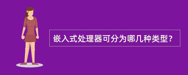 嵌入式处理器可分为哪几种类型？