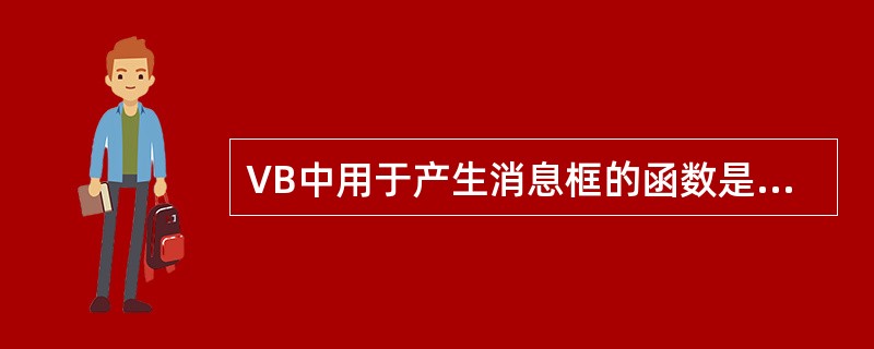 VB中用于产生消息框的函数是MsgBox。