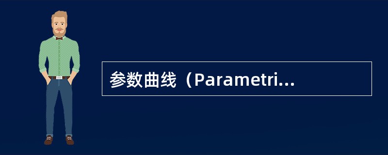 参数曲线（Parametric curve）或曲面