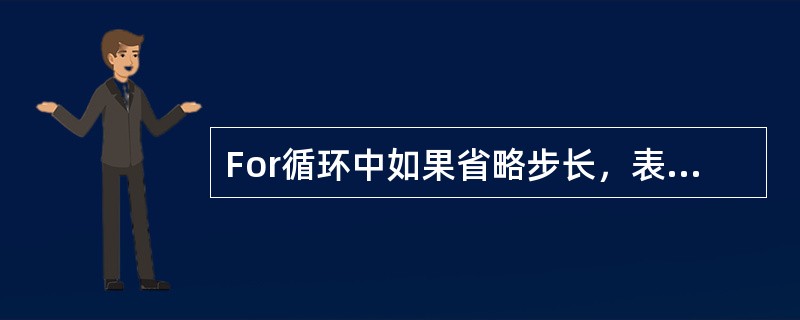 For循环中如果省略步长，表示步长为1。