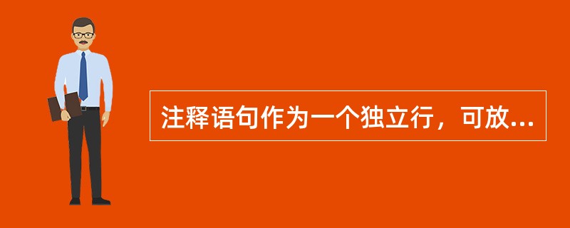 注释语句作为一个独立行，可放在过程、模块的开头作为标题，也可以放在执行语句的后面