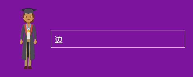 边