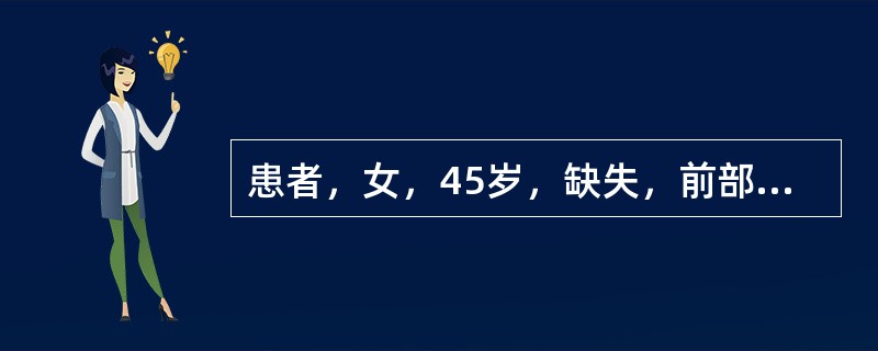 患者，女，45岁，缺失，前部牙槽嵴欠丰满，组织倒凹明显。