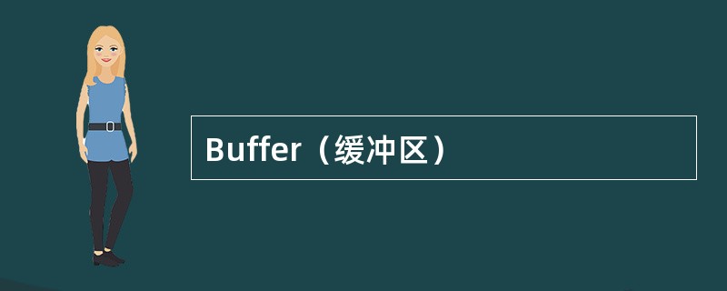 Buffer（缓冲区）