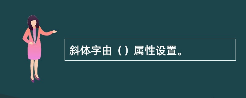 斜体字由（）属性设置。