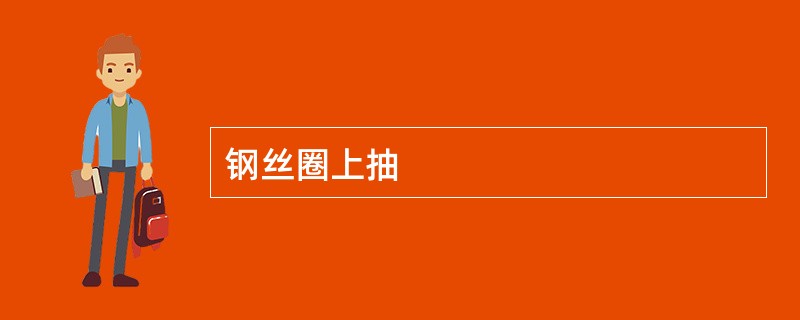 钢丝圈上抽