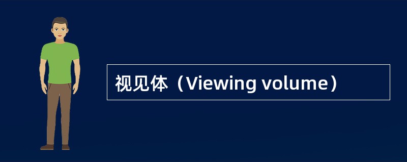 视见体（Viewing volume）