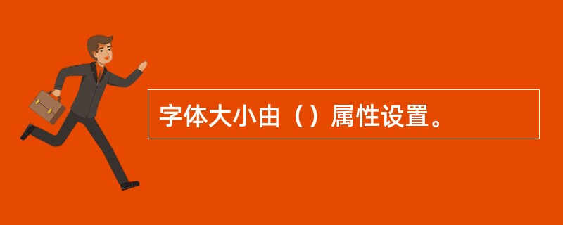 字体大小由（）属性设置。