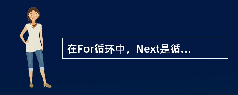 在For循环中，Next是循环终端语句。其后面的"循环变量"必须与For语句中的