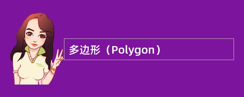 多边形（Polygon）