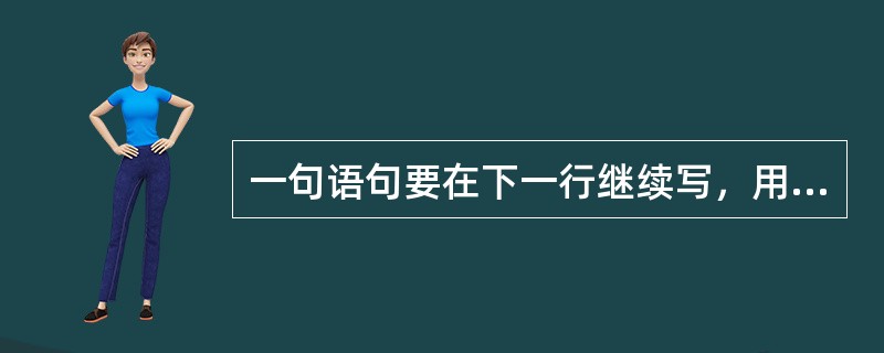 一句语句要在下一行继续写，用+符号作为续行符。