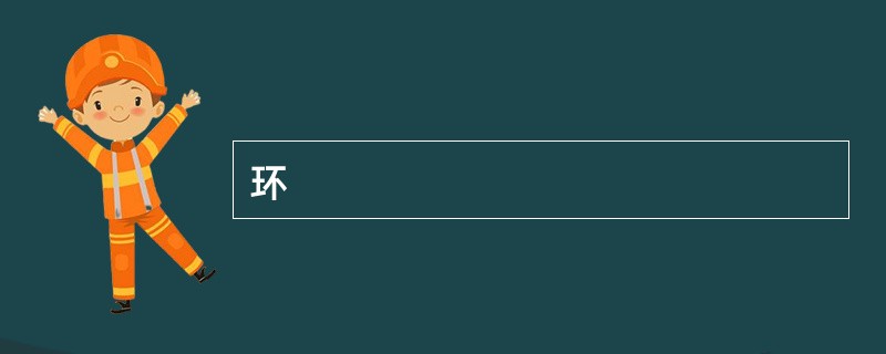 环
