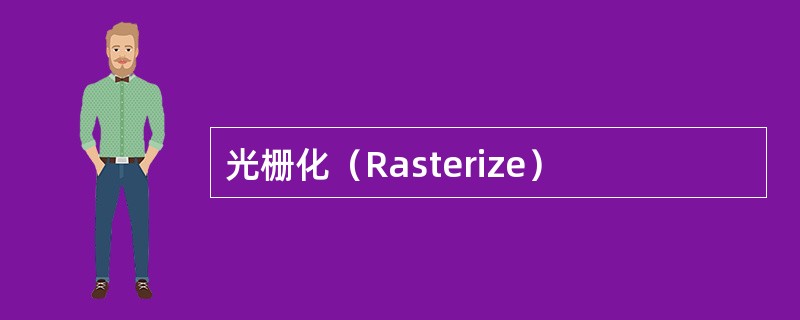 光栅化（Rasterize）