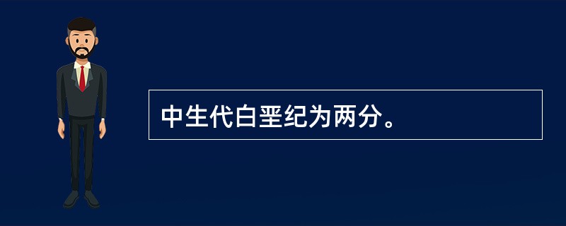 中生代白垩纪为两分。