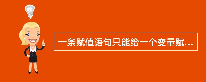 一条赋值语句只能给一个变量赋值，不能给多个变量赋值。
