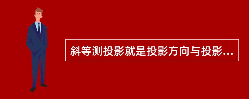 斜等测投影就是投影方向与投影平面成45°的斜平行投影投影，它保持平行投影平面和垂