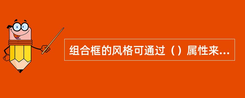 组合框的风格可通过（）属性来设置。