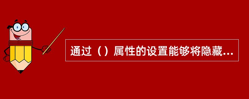 通过（）属性的设置能够将隐藏起来的文本框显示出来。