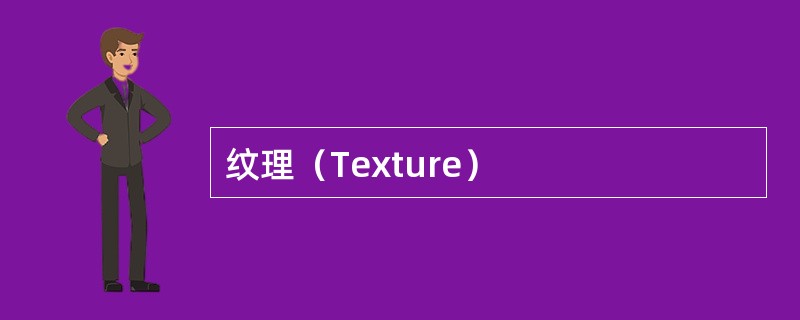 纹理（Texture）