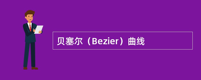 贝塞尔（Bezier）曲线